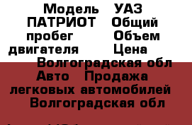  › Модель ­ УАЗ ПАТРИОТ › Общий пробег ­ 41 › Объем двигателя ­ 3 › Цена ­ 500 000 - Волгоградская обл. Авто » Продажа легковых автомобилей   . Волгоградская обл.